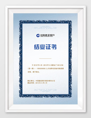 中国建设银行人才培训项目结业证书